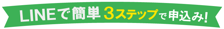 3stapで申し込み