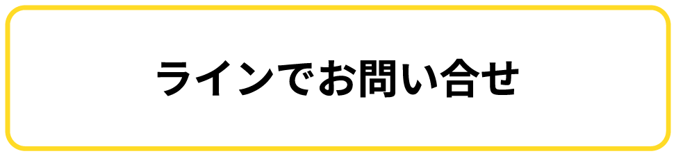 問い合わせライン