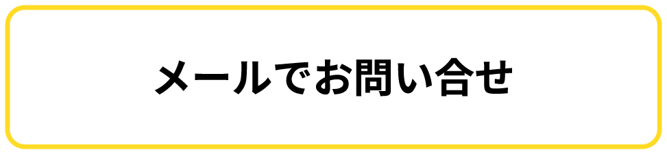 問い合わせメール