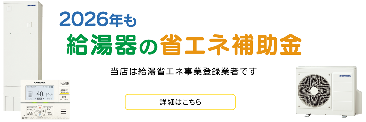 給湯器の補助金について