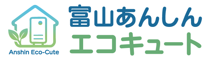 とやま安心エコキュート