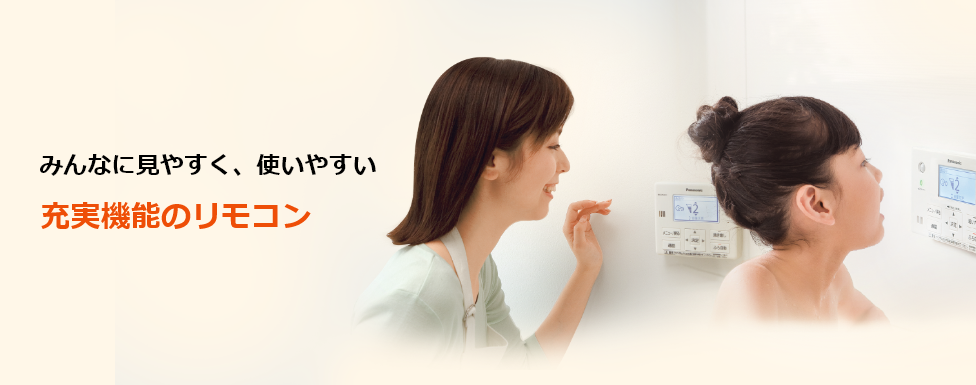 充実機能リモコン