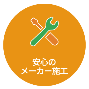 安心のメーカー施工